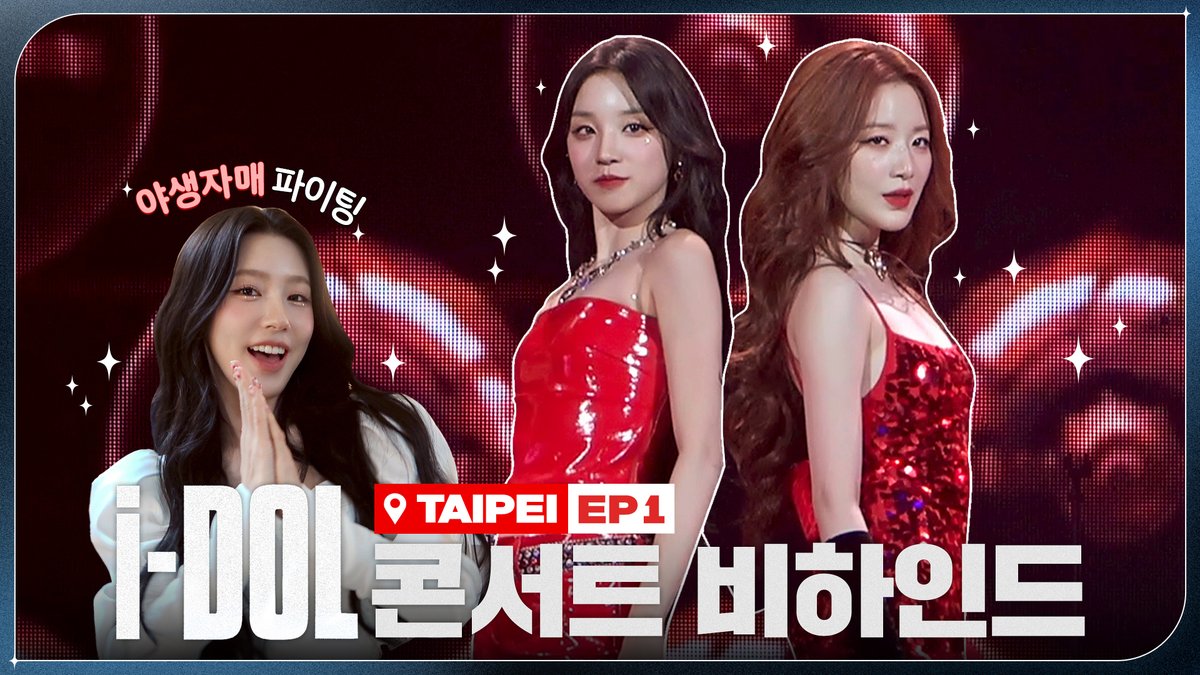 [📺] 2024 (G)I-DLE WORLD TOUR [i-DOL] 비하인드 EP.06 | (여자)아이들 ((G)I-DLE) 🔗 #여자아이들 #GIDLE #iDOL #2024_GIDLE_WORLDTOUR