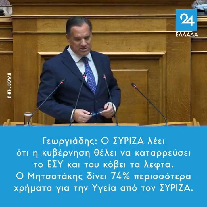 Γεωργιάδης: Ο ΣΥΡΙΖΑ λέει ότι η κυβέρνηση θέλει να καταρρεύσει το ΕΣΥ και του κόβει τα λεφτά – Ο Μητσοτάκης δίνει 74% περισσότερα χρήματα για την Υγεία από τον ΣΥΡΙΖΑ