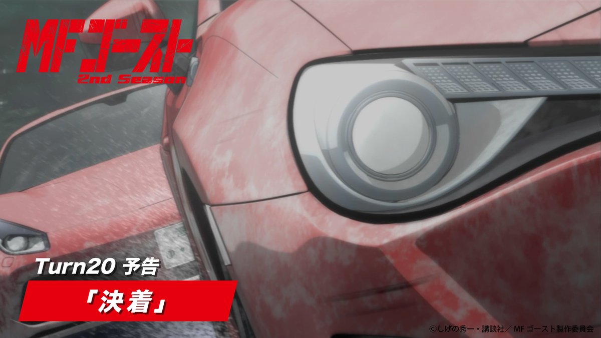 ◢◤◢◤◢◤◢◤ #MFゴースト 2nd Season Turn20 あらすじ&場面カットが公開! ◢◤◢◤◢◤◢◤ Turn20「決着」 あらすじは公式サイトストーリーページをチェック🚗 #MFG #頭文字D