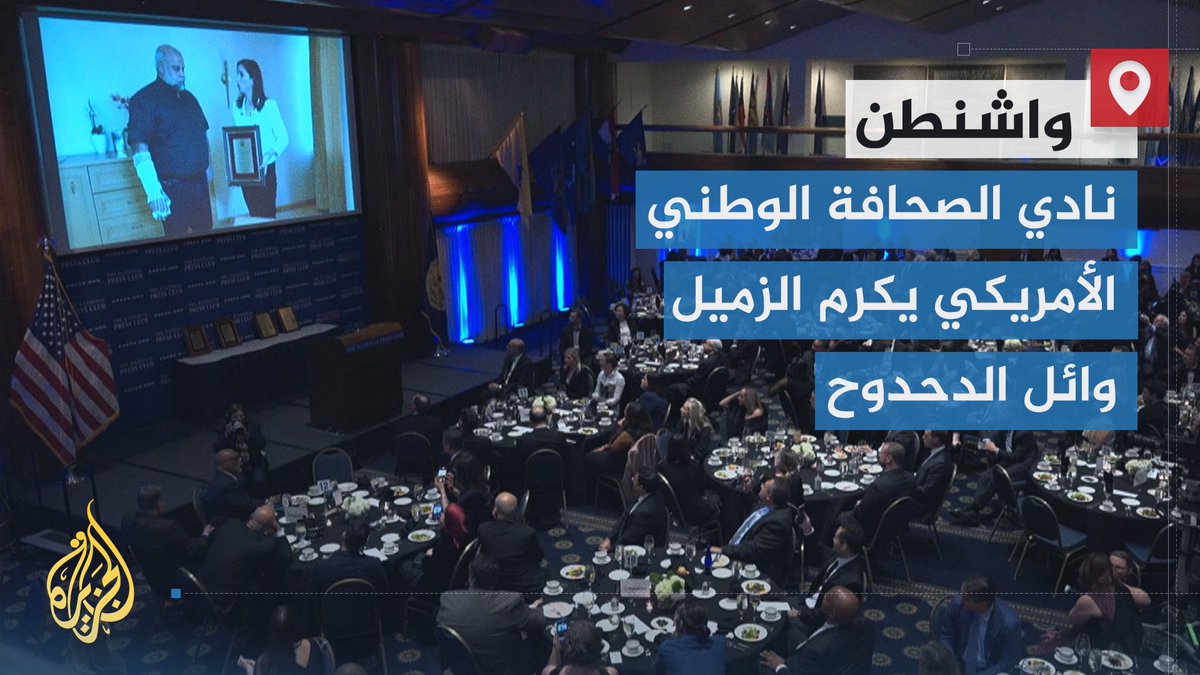 نادي الصحافة الوطني الأمريكي يكرم الزميل #وائل_الدحدوح مدير مكتب #الجزيرة في قطاع #غزة | تقرير: عبد الرحيم فقراء #حرب_غزة #الأخبار