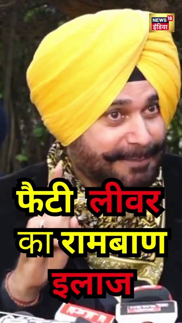 Fatty liver का रामबाण इलाज, नवजोत सिंह सिद्धू का सुनिए एक्सपीरियंस | Navjot singh sidhu