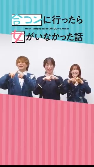 本日第8話「キャンパスに行ったら××だった話」放送の #合コンアニメ 🥂 蘇芳役 #小松未可子 さんとEDを担当する #ASOBI同盟 による、「王様だーれだっ」の踊ってみた動画が公開🎶🫶🎶