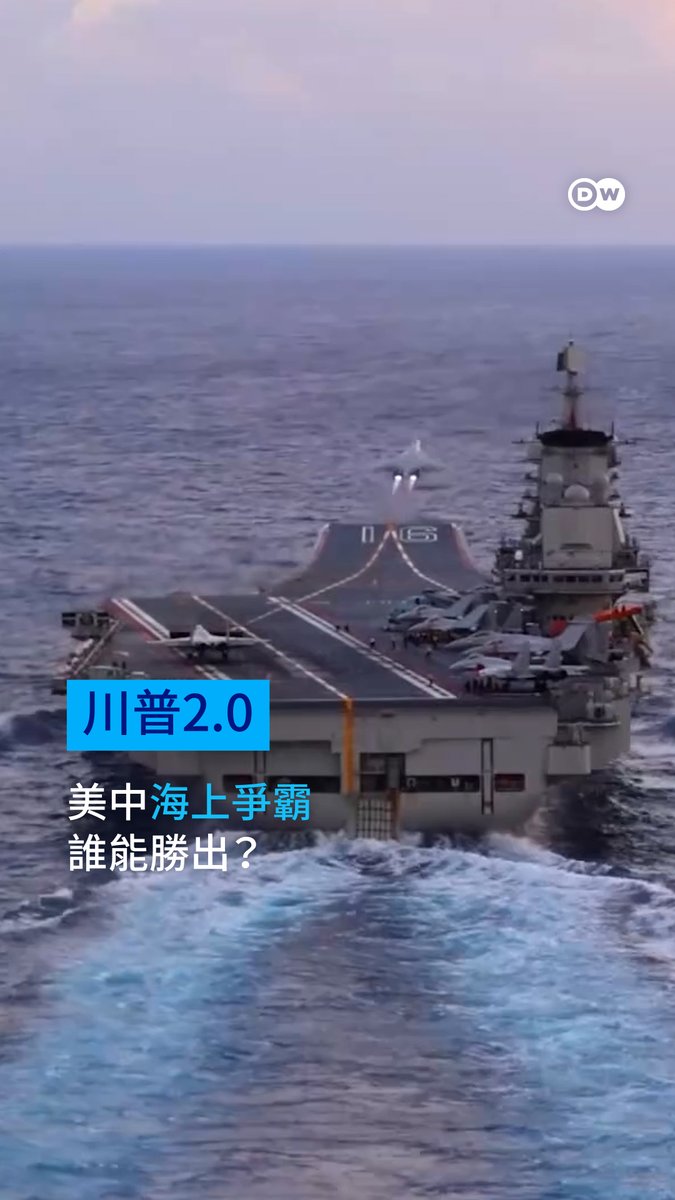 特朗普二进宫：中美海上争霸谁能胜出？🇺🇸🇨🇳 特朗普胜选重返白宫后，外交政策的头号对手无疑仍是中国。在军事方面，尤其是海上，中国对美国的霸权地位构成严重挑战。专家认为，联合盟友对美国最为有利，但特朗普是否也这么想呢？