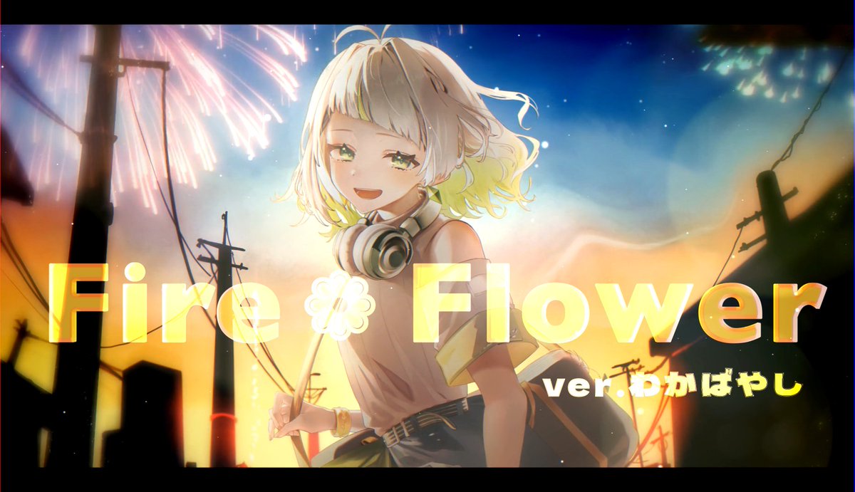 【歌ってみた】Fire◎Flower(Rerec) / halyosy 様 ▼Full: ▼▼クレジットはツリーにて▼▼ #歌コレ2024秋 #歌コレ2024秋halyosy部門 #歌ってみた
