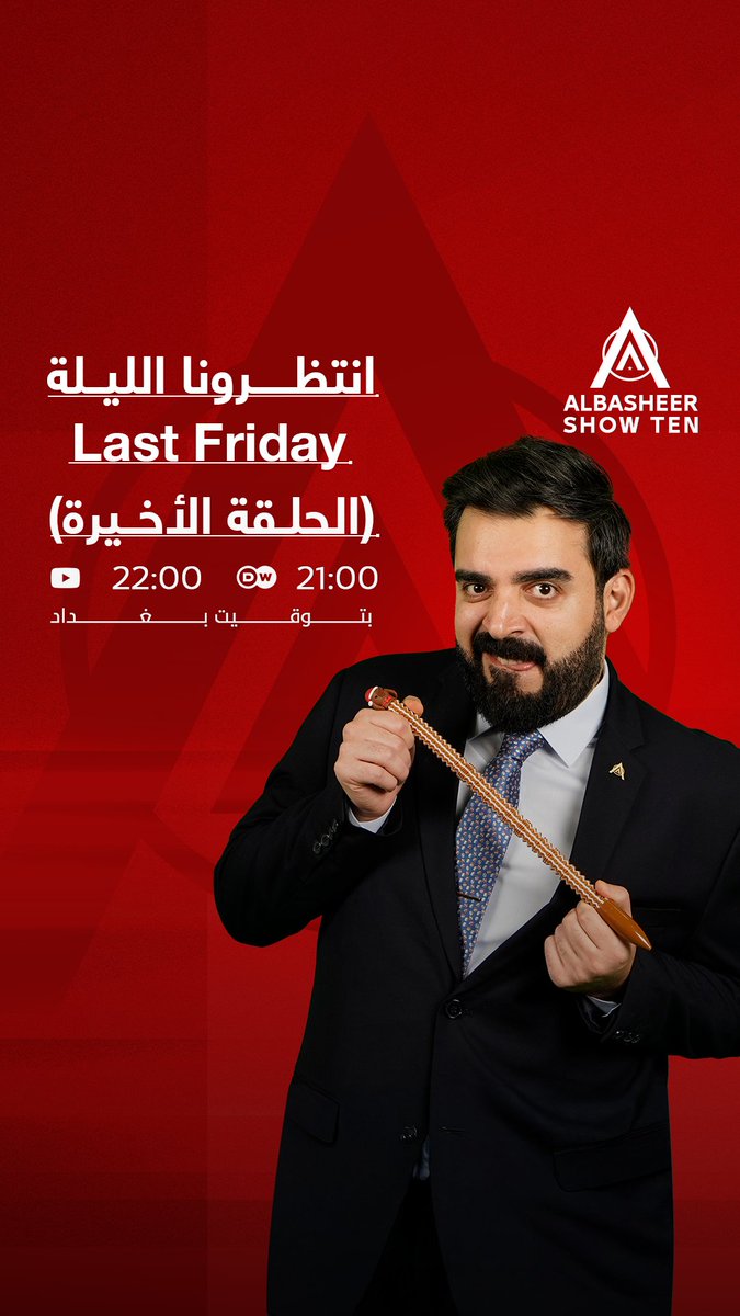 Last Friday… الليلة موعدنا مع الحلقة الأخيرة من برنامجكم البشير شو! 🏁 خليكم ويانا الليلة وشوفوا شلون راح نختم الموسم بأسلوبنا الخاص! 😉 بالمناسبة، غردوا ويانا بهاشتاك: #الجمعة_الأخيرة_للبشير_شو انتظرونا، الليلة، الساعة 21:00 على قناة DW والساعة 22:00 على قناتنا على يوتيوب.