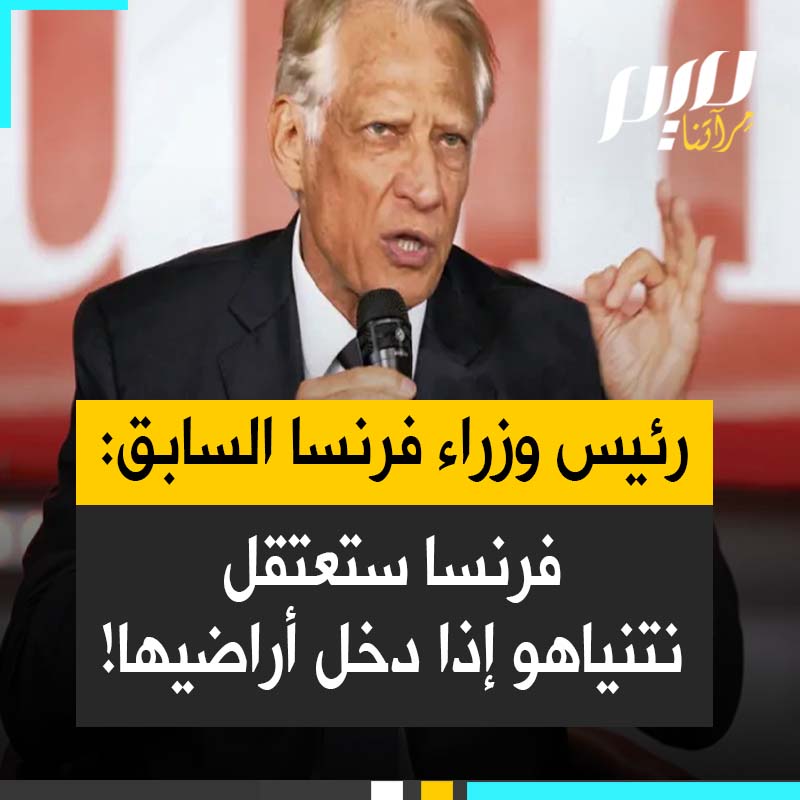 رئيس الوزراء الفرنسي الأسبق دومينيك دوفيلبان "القانون لا يتجزأ وفرنسا ستطبق القرار القضائي الصادر عن المحكمة الجنائية الدولية. ازدواجية المعايير بين ما يحدث في أوكرانيا والشرق الأوسط أفقدتنا مصداقيتنا!" #مجلة_ميم