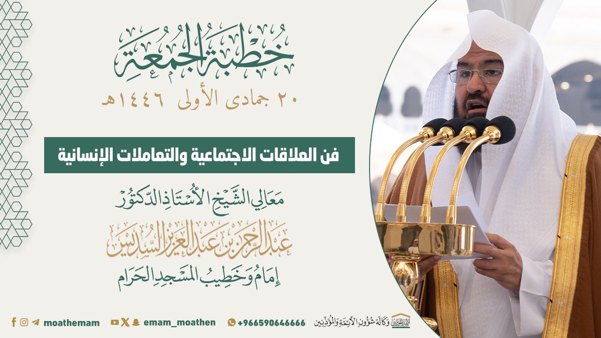 خطبة الجمعة [٢٠-٥-١٤٤٦هـ] من منبر المسجد الحرام لمعالي الشيخ أ.د.#عبدالرحمن_السديس -حفظه الله-. (فن العلاقات الاجتماعية والتعاملات الإنسانية) .