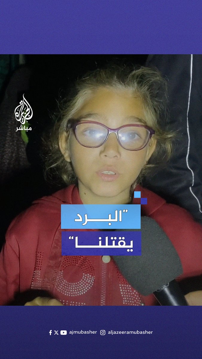 رسالة طفلة فلسطينية نازحة من شمالي قطاع #غزة #الجزيرة_مباشر #غزة_لحظة_بلحظة
