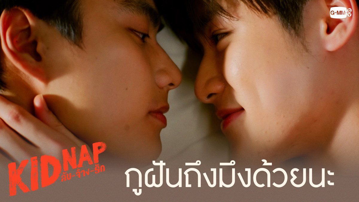กูฝันถึงมึงด้วยนะ “KIDNAP ลับ-จ้าง-รัก” รับชมย้อนหลังครบทุกตอนทาง Netflix เวลา 21:30 น. #KidnapSeriesFinalEP Ohmpawat Lengsooooo