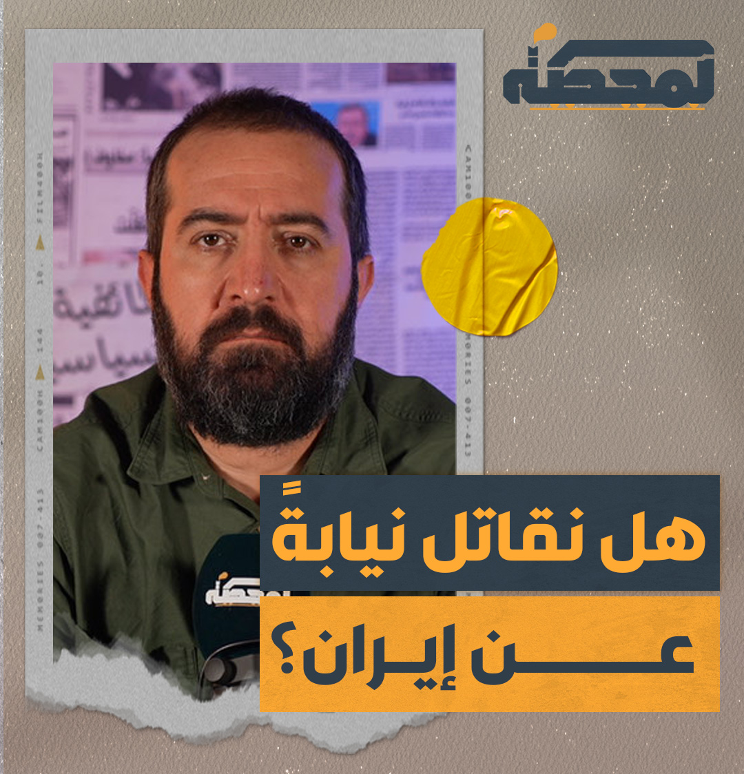 من يقاتل في جنوب لبنان، لا يقاتل من أجل إيران بل يقاتلون دفاعًا عن أرضهم وأهلهم ودفاعًا عن حرية وسيادة لبنان. التفاصيل كاملة مع #حسن_عليق على #المحطة 👇🏻 Hasan illaik
