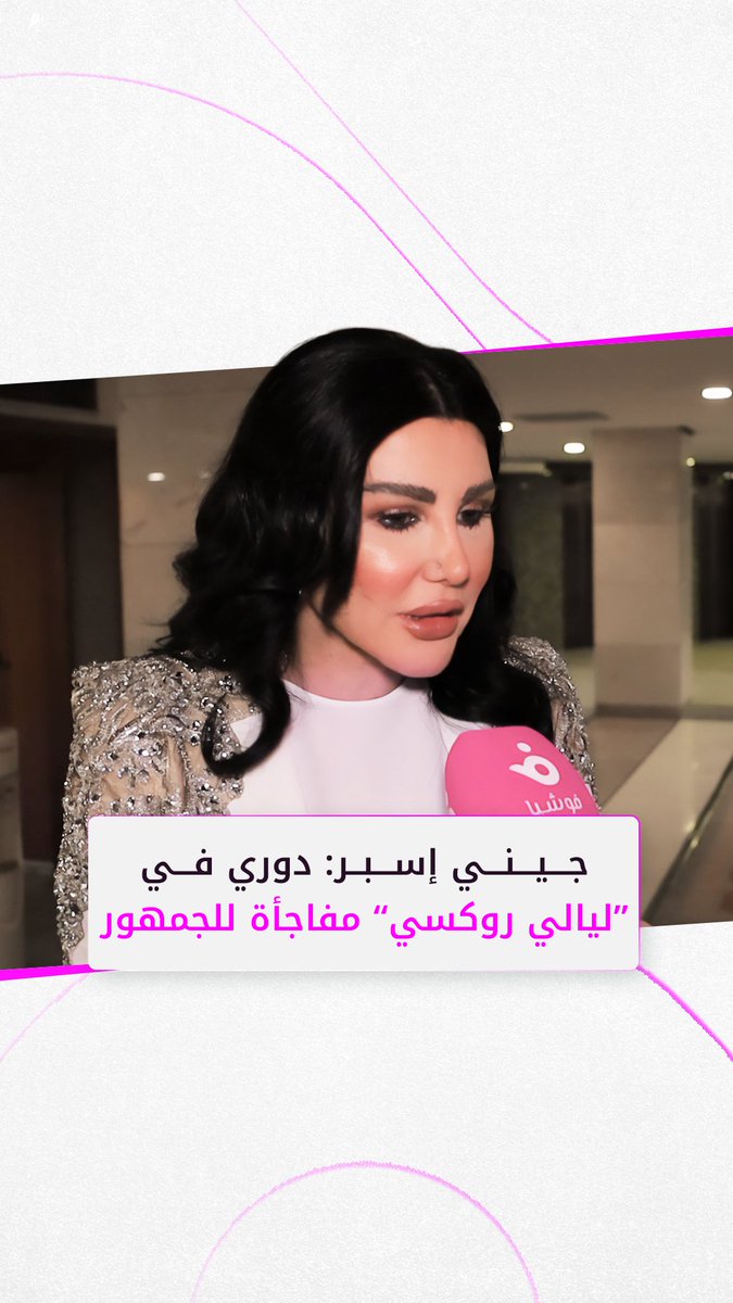 #جيني_إسبر: دوري في ”ليالي روكسي“ مفاجأة للجمهور جيني اسبر Jenny Esber
