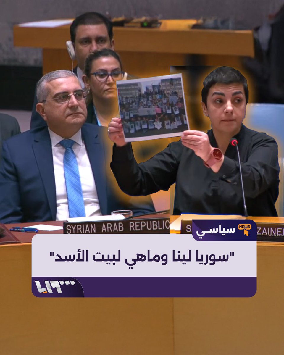 أمام أنظار مندوب النظام السوري كلمة نارية ألقتها الرئيسة التنفيذية لمبادرة "مدنية" سوسن أبو زين الدين أمام أعضاء مجلس الأمن خلال الجلسة الدورية المخصصة لـ #سوريا #تلفزيون_سوريا #نيو_ميديا_سوريا