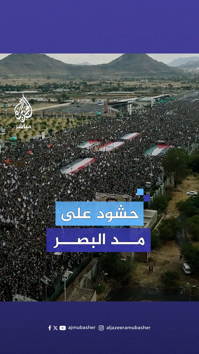 مشاهد جوية تظهر حشودا كبيرة من اليمنيين المشاركين في مليونية "#غزة و #لبنان.. دماء الشـهـ.ـداء تصنع النصر" #الجزيرة_مباشر