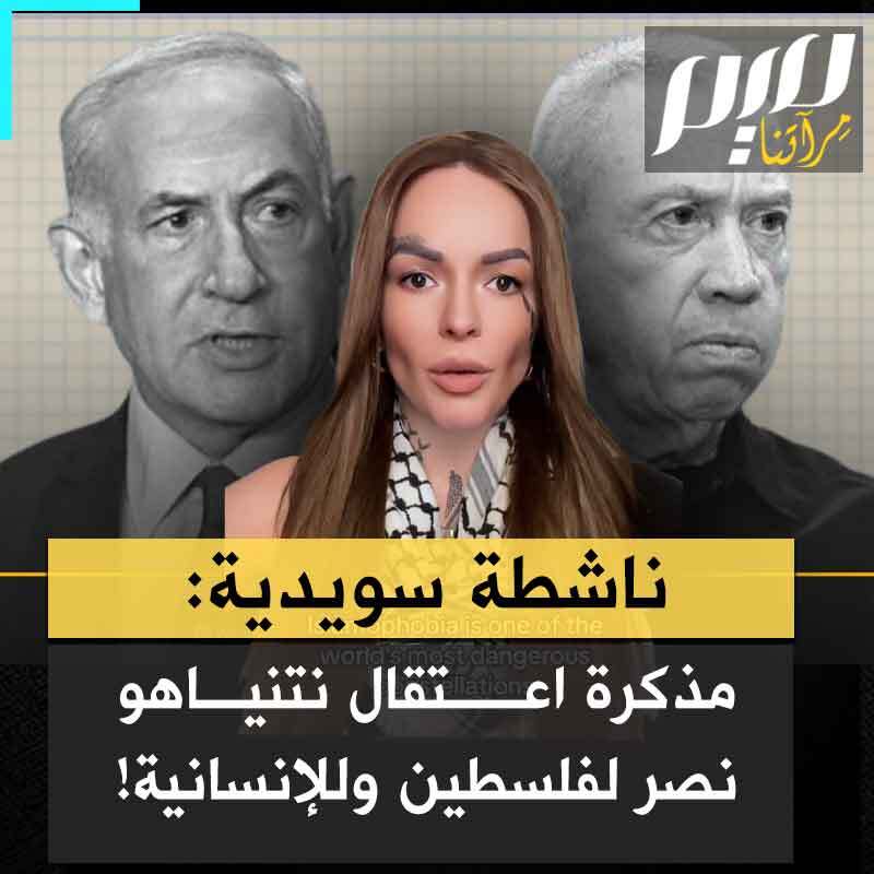 الناشطة السويدية لويز كانسينجتون: "إنها المرة الأولى في التاريخ التي يتم فيها اعتبار مسؤولين إسرائيليين مجرمي حرب رسميًا وهذا بحد ذاته يعد انتصارًا عظيمًا للإنسانية. هذا لم يكن ليحدث دون حركة دعم فلسطين ودونكم أنتم. أريد أن أُحيّي كل شهيد سقط في هذا الصراع ونحن نسير نحو النصر، ولن ننسى أي ضحية من ضحـ ـايا هذه الإبـ ـادة الجماعية المروعة!" #مجلة_ميم
