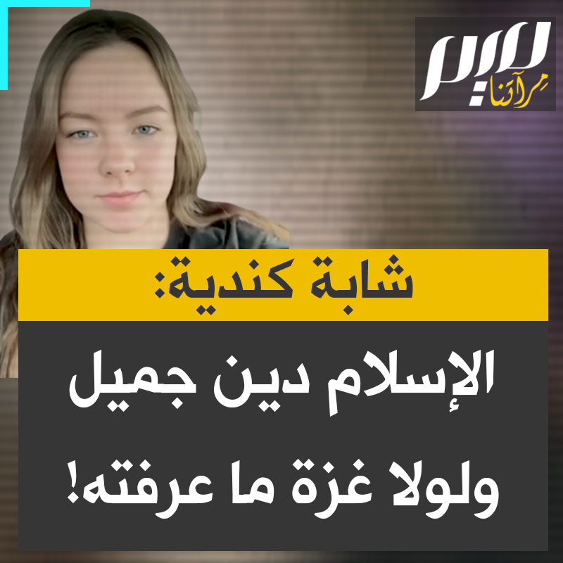 شابة كندية: "كيف تحكمون على الإسلام وأنتم لا تعرفون شيئا عنه؟ هو دين جميل، ولولا غزة ما تعرفت عليه.. شدة عمق إيمان الغزيين.. لأنك حين تفقد كل شيء، وكل أحد، لا يبقى إلا أنت والله". #مجلة_ميم