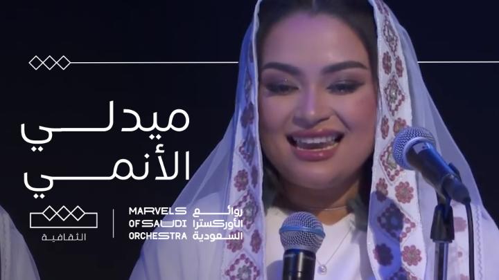 #روائع_الأوركسترا_السعودية تبدع بـ "ميدلي الأنمي" في مسرح طوكيو "أوبرا سيتي" هيئة الموسيقى