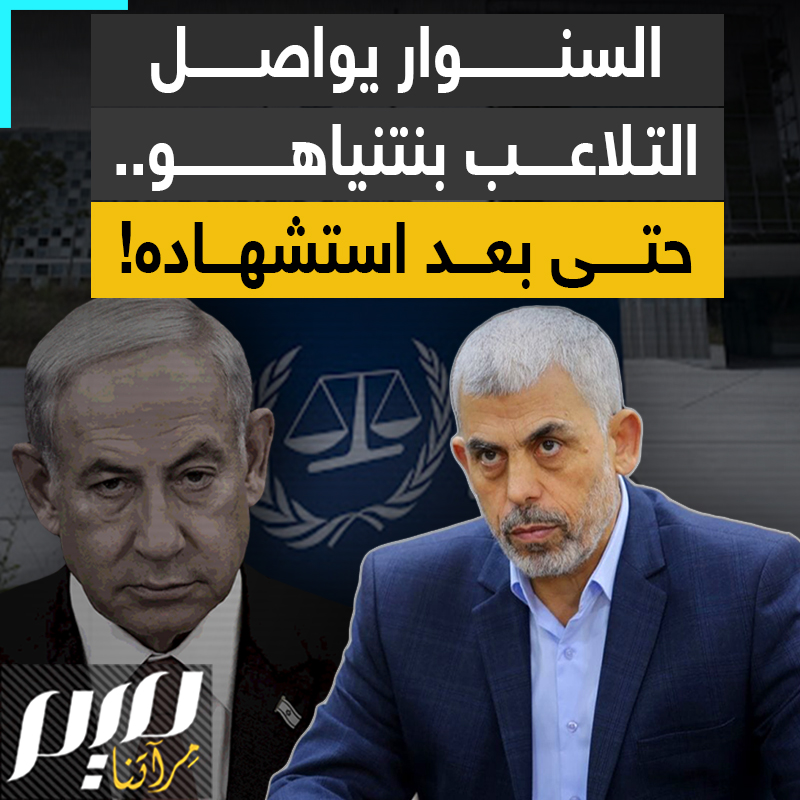 "سنجعلهم في عزلة".. محكمة العدل الدولية تصدر قرارها ونتنياهو يتمرد.. السنـ ـوار ينجح في عزل إسرائيل كما وعد قبل استشهاده! #مجلة_ميم