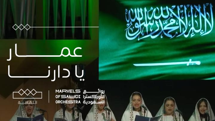 ختام #روائع_الأوركسترا_السعودية في طوكيو🇯🇵 " عمار يا دارنا " 🇸🇦 هيئة الموسيقى