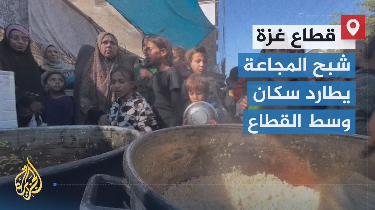 وسط تفاقم الأوضاع الإنسانية إثر منع الاحتلال إدخال المواد الغذائية.. شبح المجاعة يطارد سكان وسط قطاع #غزة، والنازحون يصطفون في طوابير طويلة أمام إحدى الجمعيات للحصول على الطعام | تقرير: أشرف أبو عمرة #الأخبار #حرب_غزة