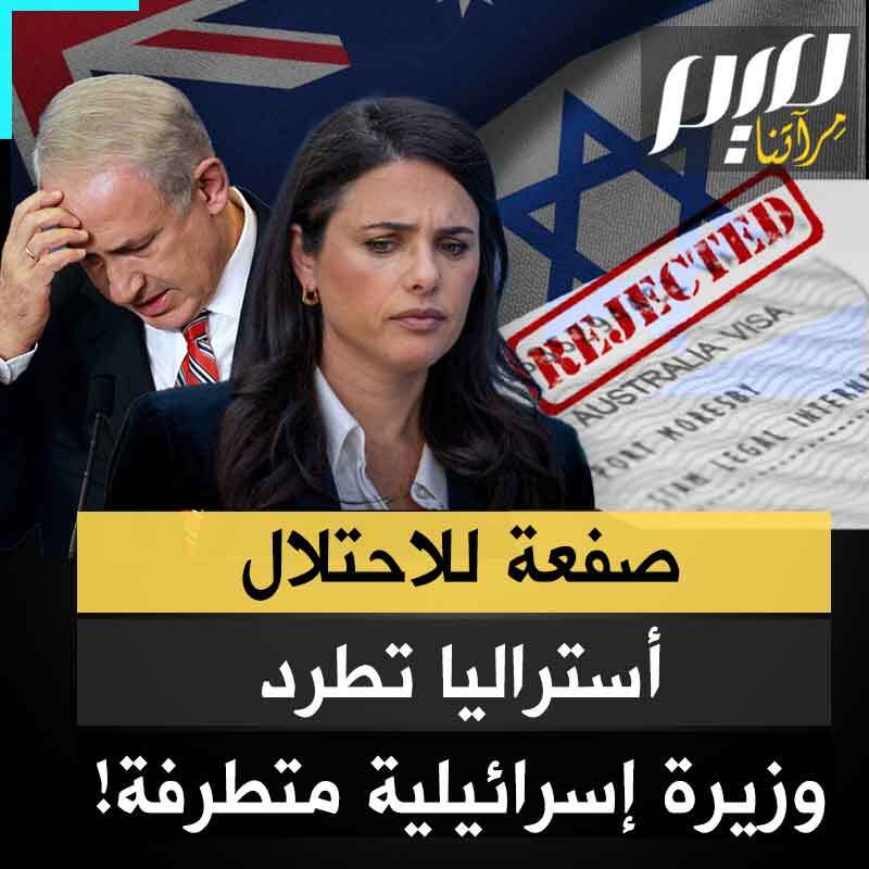 منبوذون في العالم.. أستراليا ترفض دخول وزيرة إسرائيلية أراضيها لأنها ترفض الاعتراف بدولة فلسطين، والأخيرة مذهولة: يوم مظلم! #مجلة_ميم