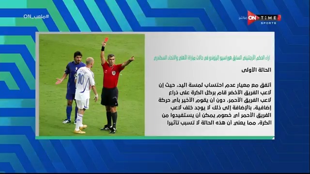 "الاتحاد لا يستحق ركلة جزاء ضد الأهلي.. وركلة جزاء الأهلي واضحة" 💥💥خاااص - آراء الحكم الأرجنتيني السابق هوراسيو إليزوندو في حالات مباراة الأهلي والاتحاد #ملعب_ON