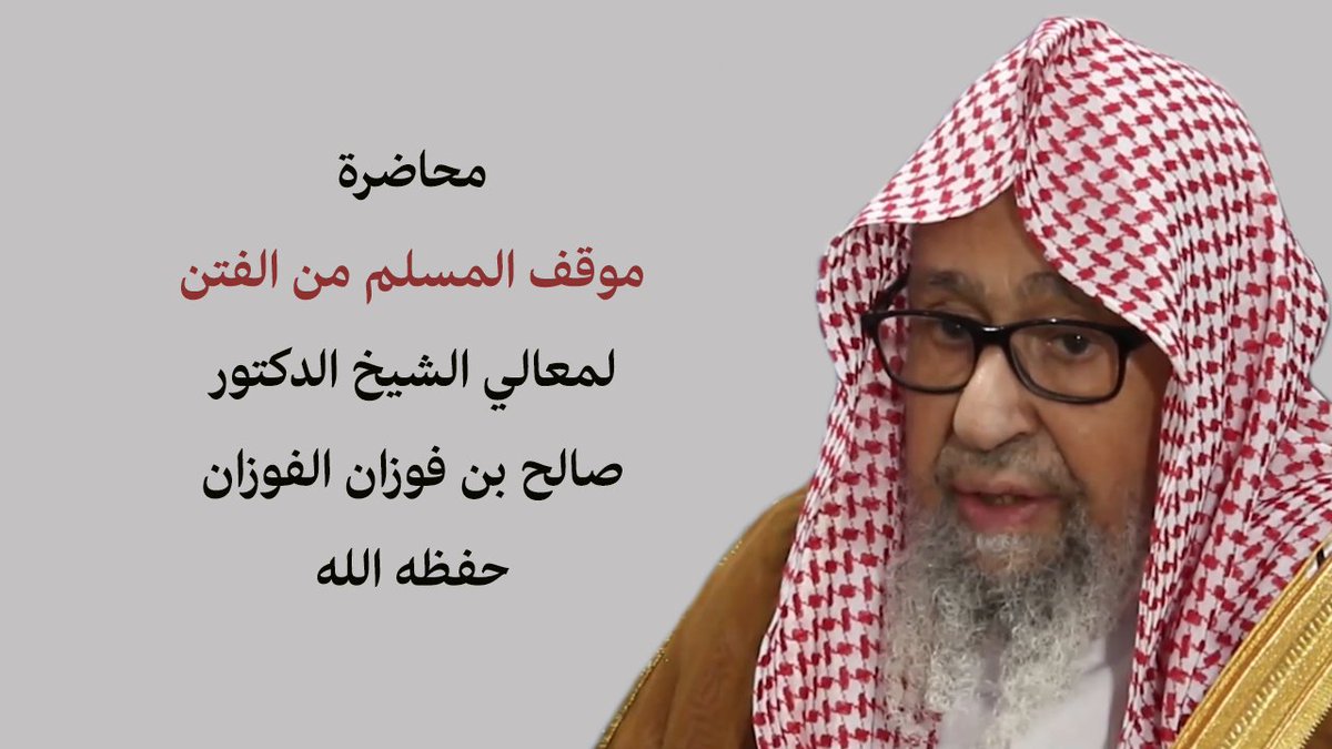 محاضرة .. موقف المسلم من الفتن لمعالي الشيخ الدكتور صالح بن فوزان الفوزان حفظه الله . #كلنا_الشيخ_صالح_الفوزان
