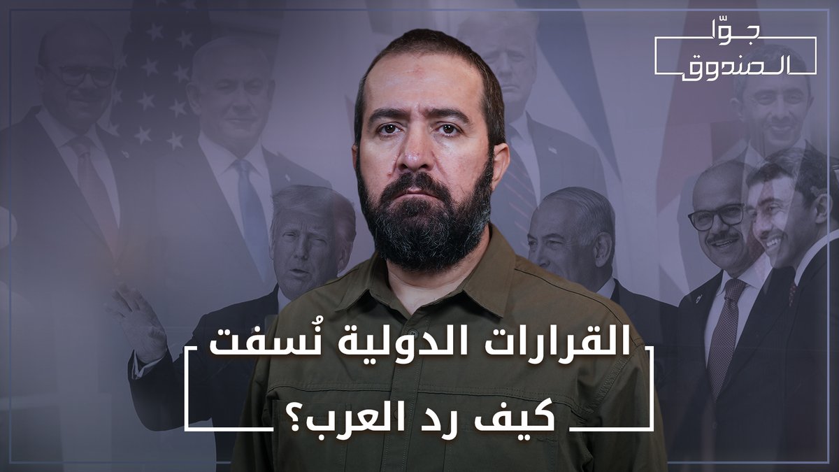الولايات المتحدة نسفت القرارات الدولية باعترافها بالقدس عاصمة للكيان، وبسيادة إسرائيل على الجولان، والدول العربية ردّت عليها بإقامة اتفاقات أبراهام. لمشاهدة الحلقة كاملة على قناتنا على يوتيوب 👇🏻 Hasan illaik #حسن_عليق #جوا_الصندوق
