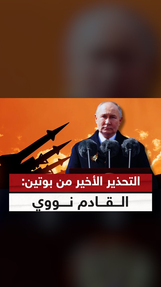 هذا هو التحذير الأخير من بوتين قبل استخدام النووي...