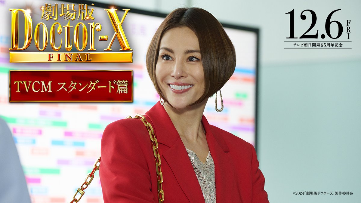『#劇場版ドクターX FINAL』12月6日(金)公開！ ─ さらば､大門未知子 ─ 伝説のドラマ誕生から12年 ┋つ い に 完 結┋ シリーズ史上 ､最強の敵𓏴最大の復讐💥 ドクターXの集大成、ここに極まる。 映画でも、私失敗しないので。 #ドクターX #私失敗しないので