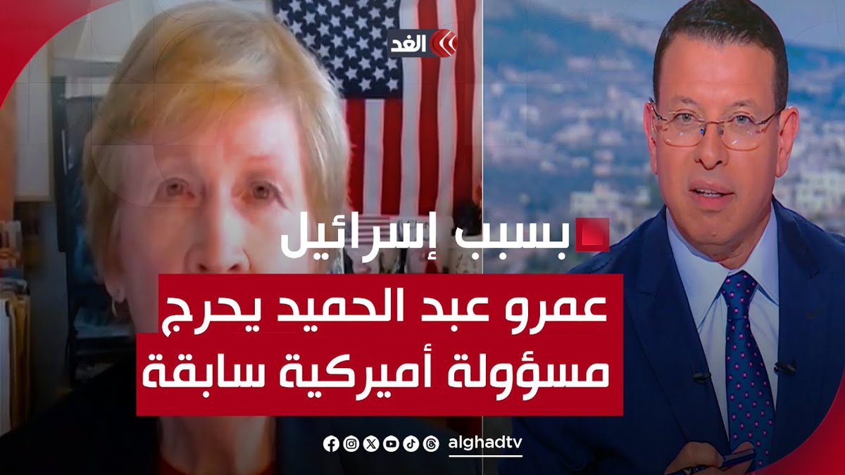 عمرو عبد الحميد يحرج مسؤولة أميركية سابقة على الهواء بسبب جرائم إسرائيل: «تابعي جوجل لتعرفي الحقيقة» 👇