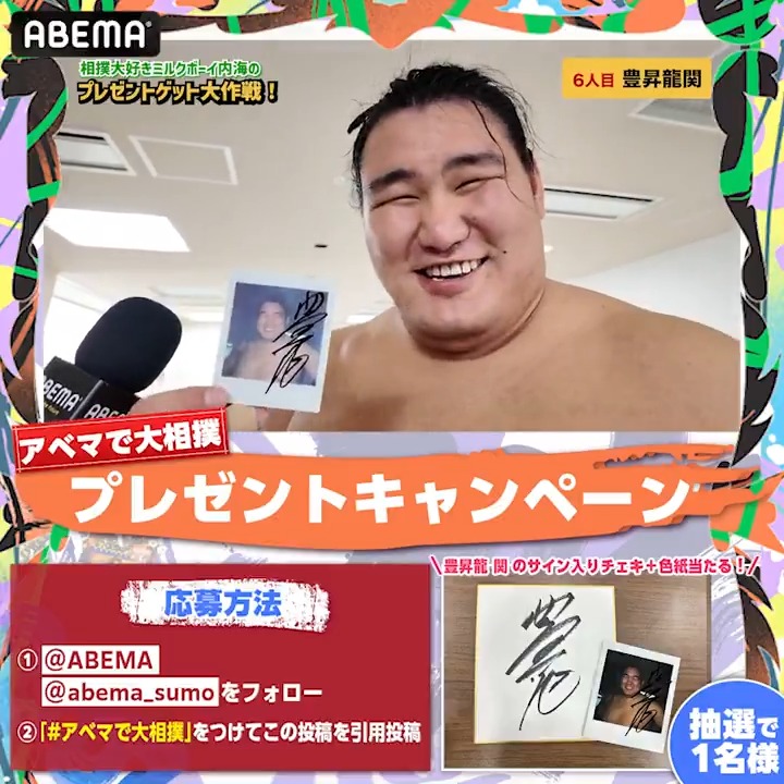 #ミルクボーイ の内海さんが 皆様のためにプレゼントをゲット🤩🙌 本日はこちら! ／ #豊昇龍 関 のサイン入りチェキ＋色紙 セットで1名様に🎁 ＼ 🔻応募条件 ❶ ABEMA(アベマ) ABEMA大相撲 ﾌｫﾛｰ ❷#アベマで大相撲 をつけて引用投稿 〆切は11/24(日) 23:59⏰ #sumo #相撲 #九州場所 ＃十一月場所