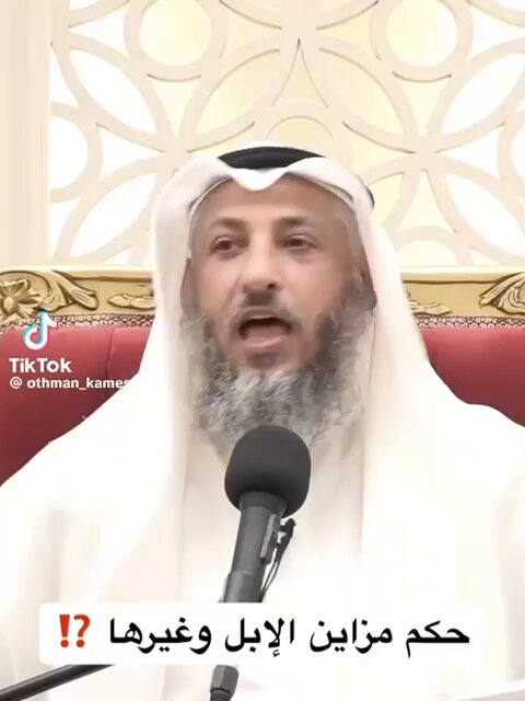 الداعية الكويتي الشيخ الدكتور عثمان الخميس أفتى بان رسوم الاشتراك في مسابقات جميع انواع الحلال سواء كانت ابل او خيل وغيرها تعد حرام وتدخل في " القمار". ونحن ازاء هذه الفتوى المثيرة للجدل ، نقول للأوقاف : أفتونا مأجورين. وزارة الأوقاف والشؤون الإسلامية #قطر🇶🇦