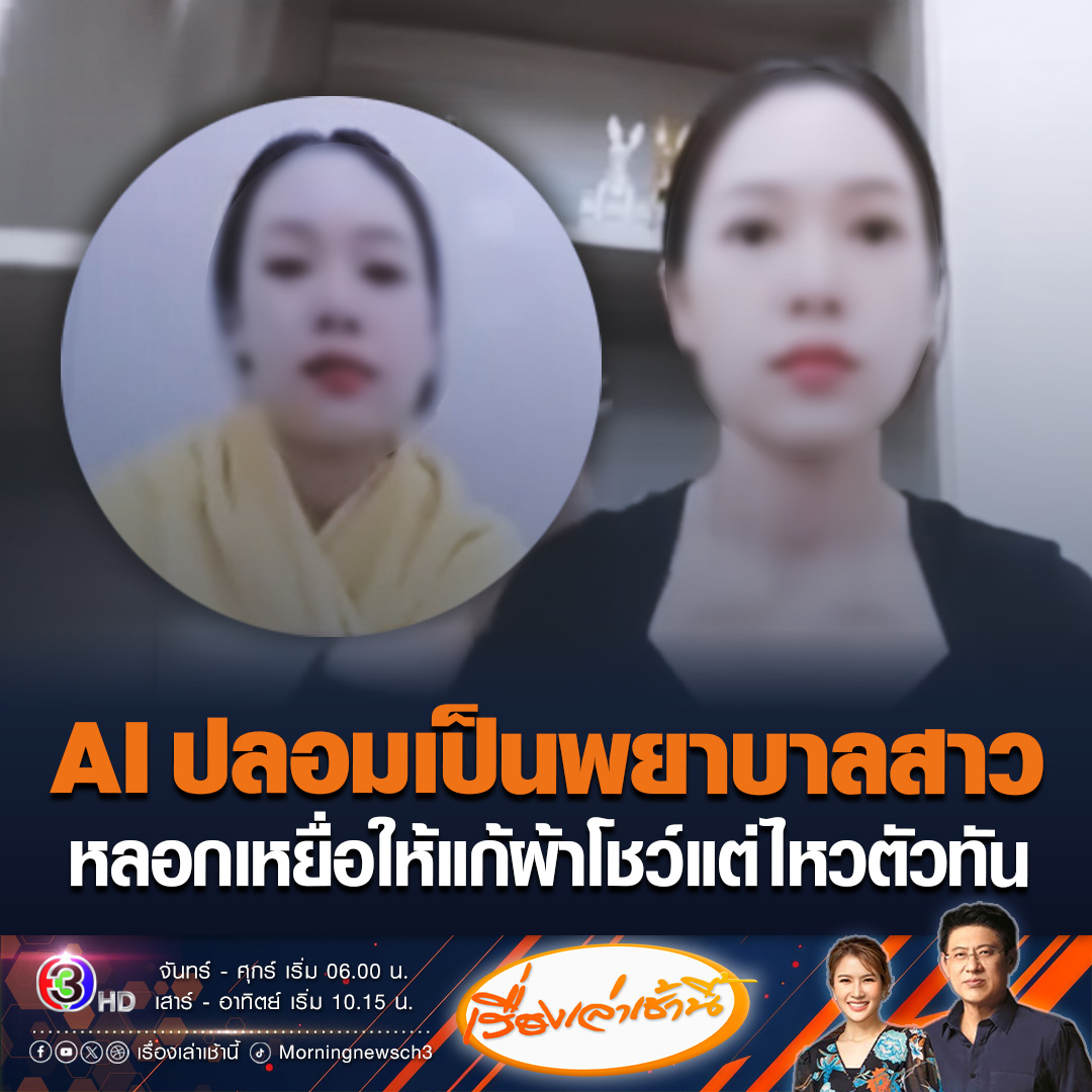 #เรื่องเล่าเช้านี้ สาวพยาบาล โดนมิจฉาชีพใช้ AI ทำเป็นตัวปลอม หลอกให้เหยื่อที่เป็นผู้ชาย แก้ผ้าโชว์ ก่อนถ่ายคลิปแบล็กเมล์ แต่ผู้ชายไหวตัวทัน สรยุทธบอกเดี๋ยวนี้มันมีเยอะ ขนาดตัวเองยังโดนเลย #ข่าวช่อง3 #ข่าวโซเชียล