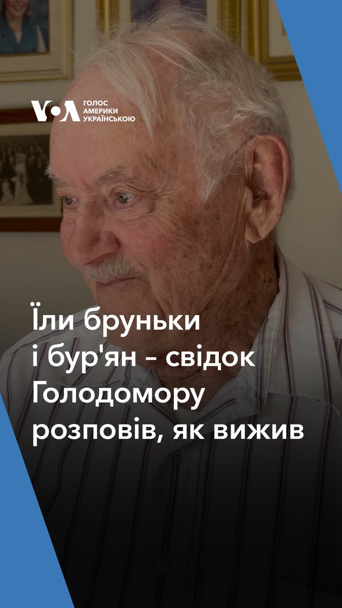 Їли бруньки з дерев і варені бур’яни – свідок Голодомору, 98-річний Олексій Лимонченко, який мешкає у Сан-Франциско, розповів Голосу Америки, як врятувався дитиною під час штучного голоду, створеного радянською владою. ✅ Підписуйтеся на Голос Америки Українською