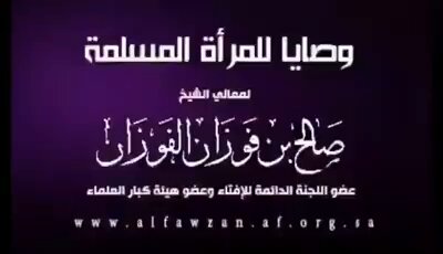 الشيخ #صالح_الفوزان: المرأة كالسفيه والمعتوه لا عقل لها 😁 هذا هو الشيخ الذي يُقدس في السعودية وهو مجرد معتوه متخلف، ينتقص من المرأة السعودية ويحقرها. يا شباب: انشروا فتاوى الشيخ المضحكة والمتطرفة مرفقة بهذا الهاشتاق 👇 #كلنا_الشيخ_صالح_الفوزان