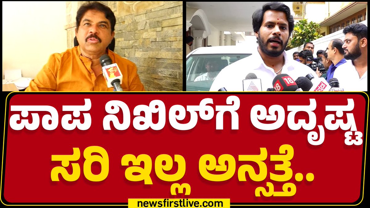 ನಿಖಿಲ್ ಕುಮಾರಸ್ವಾಮಿ ಅವರಿಗೆ ಪಾಪ ಅದೃಷ್ಟ ಸರಿಯಿಲ್ಲ. ಎರಡು ಬಾರಿ ಸೋತಿದ್ರು, ಈ ಬಾರಿ ಗೆಲ್ತಾರೆ ಅಂತ ವಿಶ್ವಾಸ ಇಟ್ಟಿದ್ವಿ. ಆದರೆ ನಿಖಿಲ್ಗೆ ಹಿನ್ನಡೆಯಾಗಿದ್ದು ಬಹಳ ನೋವಾಗಿದೆ ಎಂದು ವಿಪಕ್ಷ ನಾಯಕ ಆರ್. ಅಶೋಕ್ ಅಭಿಪ್ರಾಯ ವ್ಯಕ್ತಪಡಿಸಿದ್ದಾರೆ. R. Ashoka ಹೆಚ್.ಡಿ.ಕುಮಾರಸ್ವಾಮಿ | HD Kumaraswamy Nikhil Kumar #RAshok #NikhilKumaraswamy #CPYogeshwara #ChannapatnaByElection