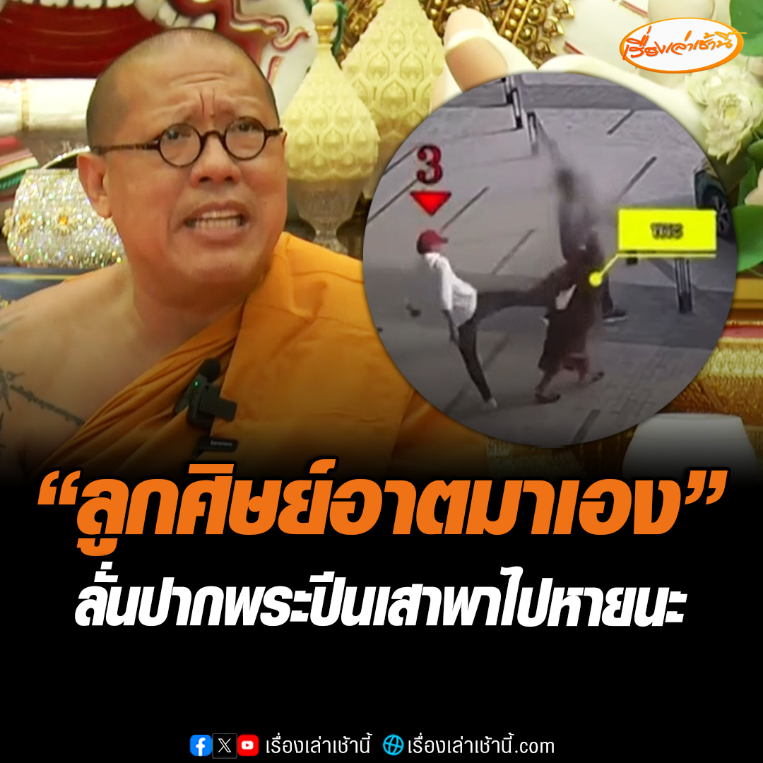 หลวงพี่น้ำฝน เจ้าอาวาสวัดไผ่ล้อม จ.นครปฐม เผยชายปริศนาที่ถีบพระปีนเสา เป็นลูกศิษย์ของอาตมาเอง บอกเขาคงไม่พอใจที่พูดถึงคนอื่นไม่ดี ลั่นเป็นเพราะปากของเขาทำให้พาไปหายนะ #เรื่องเล่าเช้านี้ #ข่าวช่อง3 #ข่าวสังคม #พระปีนเสา