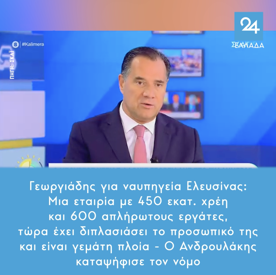 Γεωργιάδης για ναυπηγεία Ελευσίνας: Μια εταιρία με 450 εκατ. χρέη και 600 απλήρωτους εργάτες, τώρα έχει διπλασιάσει το προσωπικό της και είναι γεμάτη πλοία - Ο Ανδρουλάκης καταψήφισε τον νόμο