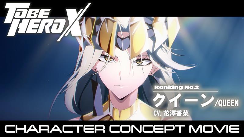 |◤━━━━━━━━━━━━━ TO BE HERO X 𝗖𝗛𝗔𝗥𝗔𝗖𝗧𝗘𝗥 𝗖𝗢𝗡𝗖𝗘𝗣𝗧 𝗠𝗢𝗩𝗜𝗘 ━━━━━━━━━━━━━ ◢| ▶︎RANKING2 クイーン CV.#花澤香菜 クイーン編 劇中歌 「Queen of the stars」 髙田龍一(MONACA) URL #TOBEHEROX
