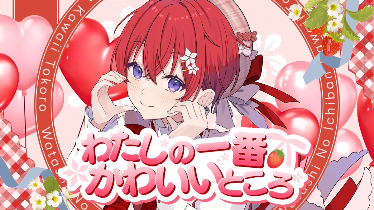 ❣活動5周年記念歌ってみた❣ わたしの一番かわいいところ／FRUITS ZIPPER 様 今日までちむの一番かわいいところに気づいてくれてありがとうっ🥰 これからもほんとに可愛いって、言って？ Vocal - Coe. Full： #こえ5周年ちむりある #FRUITSZIPPER