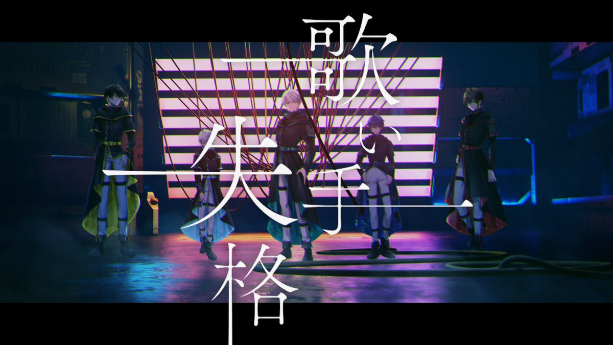 【オリジナル曲公開】 めろんぱーかー -1stオンラインライブ- の表題曲にもなっているオリジナル曲『歌い手失格』のフルMVを公開しました 🔗 歌い手としての自分たちと向き合い心の声を届ける"独白ライブ"『歌い手失格』のチケットはこちら 🔗