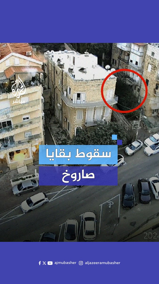 كاميرا مراقبة ترصد لحظة سقوط شظية صاروخية اعتراضية على مدينة #حيفا #الجزيرة_مباشر
