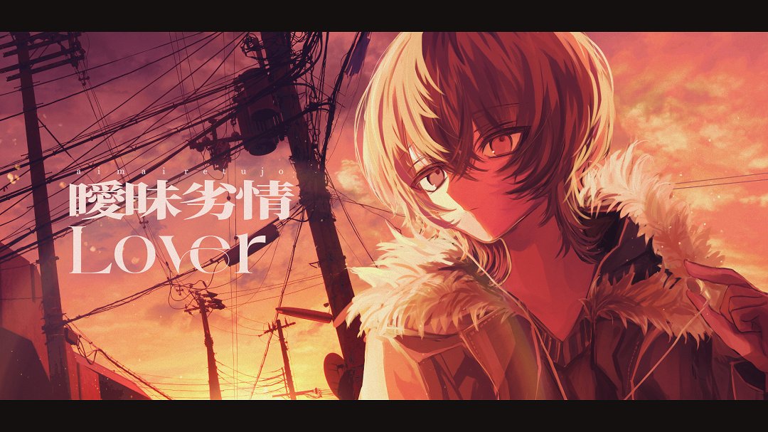 曖昧劣情Lover / koyori(Cover) ver.Sou YouTubeから投稿しました