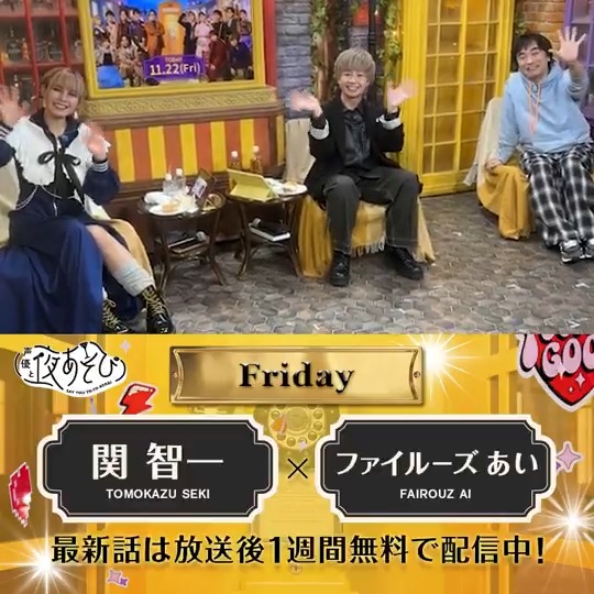 #声優と夜あそび🥂 1週間<無料>配信中🎥 #関智一 #ファイルーズあい ゲスト #田邊幸輔 から 放送後の動画が届いたよ🤩 TVアニメ『#凍牌』から田邊さんがあそびに来たよ✨ 楽しいパイ企画から物騒な話まで…⁉️ #関ファイルーズと夜あそび で見てみてね🥧 関智一 （チーフ・らぼったー） ファイルーズあい 🦋 Fairouz Ai 田邊 幸輔
