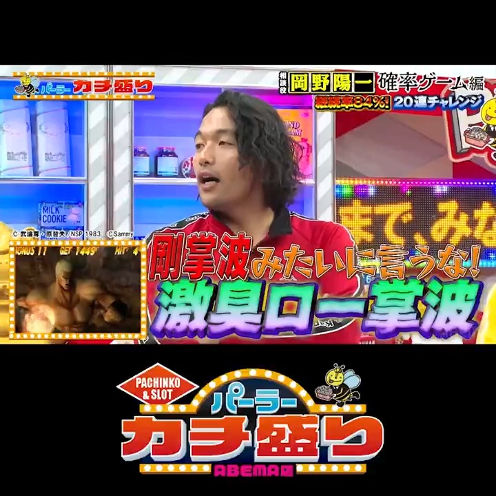 最新話無料配信中！ 初代北斗の拳の継続率を体験!? 確率ゲーム第2ラウンド 初代北斗の拳でラオウ昇天を目指す！ 20連継続チャレンジが今始まる！? ハズレを引いたら激臭〇〇で… さらば青春の光 森田哲矢 見取り図 盛山 元巨匠 岡野陽一 #パーラーカチ盛り