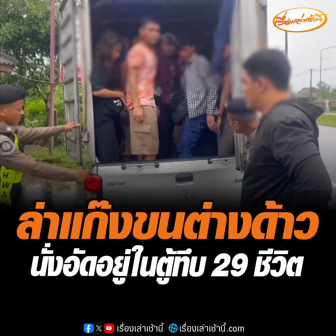 ตำรวจล่าติรถกระบะตู้ทึบ ขนแรงงานต่างด้าว พบแรงงานหนีเข้าเมือง นั่งอัดกันอยู่ในตู้ทึบ 29 คน จับกุมคนขับรถ เป็นชายอายุ 27 ปี สารภาพจะนำแรงงานไปส่งที่ชายแดนนราธิวาส เพื่อลักลอบเข้าประเทศมาเลเซีย ได้ค่าจ้างหัวละ 1,500 บาท #เรื่องเล่าเช้านี้ #ข่าวช่อง3 #ข่าวอาชญากรรม #ขนแรงงานต่างด้าว
