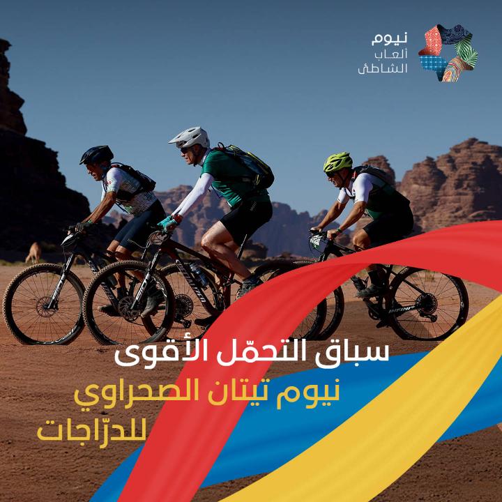 استضافت بطولة نيوم للألعاب الشاطئيّة سباق نيوم تيتان الصحراوي للدرّاجات، أحد أصعب سباقات الدرّاجات الجبليّة في العالم 🏜️🚴♀️ تنافس أفضل راكبي الدرّاجات والهواة من أنحاء العالم لاجتياز 4 مراحل مكثّفة عبر صحراء نيوم الجبليّة ⛰️ #نيوم #ألعاب_نيوم NEOM Titan Desert Saudi Arabia