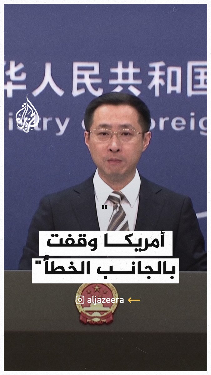 "وقفت الولايات المتحدة مرة أخرى في الجانب الخطأ؛ ضد أمل الشعب الفلسطيني في البقاء، وضد الضمير الأخلاقي للإنسانية جمعاء".. الصين تنتقد أمريكا لاستخدامها الفيتو ضد وقف إطلاق النار في #غزة #حرب_غزة