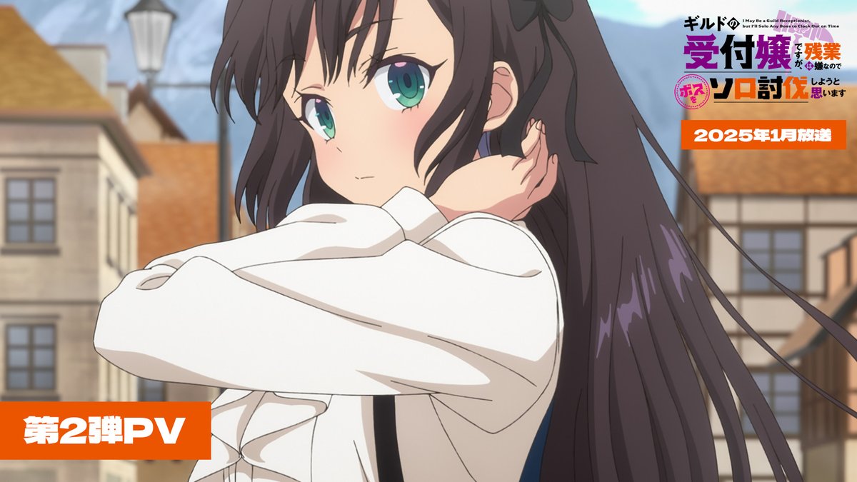 ◢◤ #ギルます 第２弾PV解禁✨◢◤ ❯❯ ❮❮ TVアニメ 『ギルドの受付嬢ですが、残業は嫌なので ボスをソロ討伐しようと思います』 2025年1月10日(金)24時00分より放送開始📡