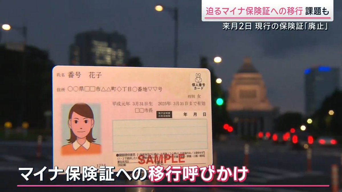 【#マイナ保険証】迫る切り替え 移行へ課題も ▼東京都内のクリニックで、どのくらいの人が利用しているのか取材 60代男性 「一回入手したら便利です。(今までの)健康保険証より絶対いいと思います」 ▼患者はマイナ保険証をリーダーにかざし、暗証番号の入力または顔認証で受付終了 しかし中にはマイナ保険証の登録がされていないケースも… →スマホアプリ“マイナポータル”などで登録可能 ▼取材したクリニックでは、22日午後2時〜午後5時半でマイナ保険証の利用は23人中4人のみ →利用率は全国でも15%ほど(10月時点) みいクリニック 宮田俊男理事長(宮田俊男) 「マイナ保険証に切り替わっていくことを知らないという方も、まだまだたくさんいらっしゃいます」 ▼12月2日に従来の保険証の新規発行は停止。今の保険証でも最長1年は使えるが、政府はマイナ保険証への移行を呼びかけ。しかし利用者からはこんな声も… 従来の保険証を利用・30代 「手続きがめんどくさいなという感じです。余計な手続きしたくないかな」 従来の保険証を利用・30代 「(従来の保険証が)問題なく使えているので、マイナンバーカードに変更していない」 ▼移行への課題は利用率だけではなく、ある調査では全国の7割の医療機関から不具合の報告も →最も多かったのは旧字体と新字体など漢字の違いによるエラー。カードリーダーの接続不良や認証エラーなど機械自体の問題も ▼しかし患者にはメリットも みいクリニック 宮田俊男理事長 「これまでの通院歴とかお薬の履歴とか検診の結果とかも把握できますので、ご自身の医療の質を上げていくのにはとてもいいと思う」 「従来の保険証ですと、友達どうしでちょっと持っていないから借りるとか。マイナ保険証の場合、適切な保険証の使い方にもつながってくるとは思います」 サタデーステーション